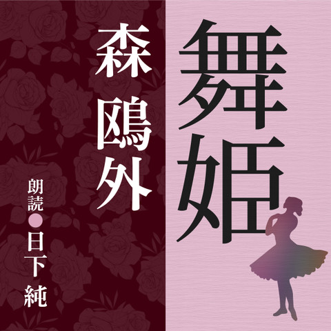 森鴎外 舞姫 | 日本最大級のオーディオブック配信サービス audiobook.jp
