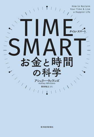 TIME SMART(タイム・スマート): お金と時間の科学