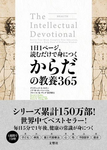 1日1ページ、読むだけで身につくからだの教養365