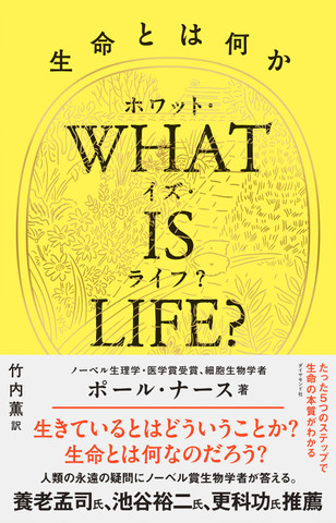 WHAT IS LIFE?(ホワット・イズ・ライフ?)生命とは何か
