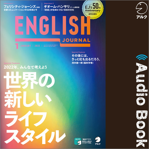 ENGLISH JOURNAL(イングリッシュジャーナル)2022年1月号