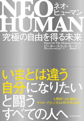 NEO HUMAN ネオ・ヒューマン: 究極の自由を得る未来