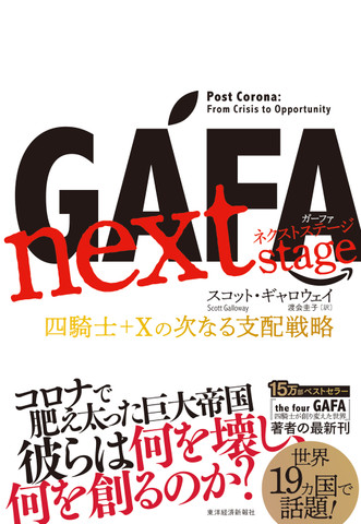 GAFA next stage ガーファ・ネクストステージ： 四騎士＋Xの次なる支配戦略