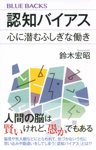 認知バイアス 心に潜むふしぎな働き