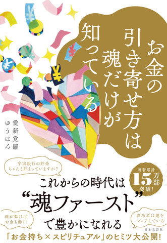 お金の引き寄せ方は魂だけが知っている