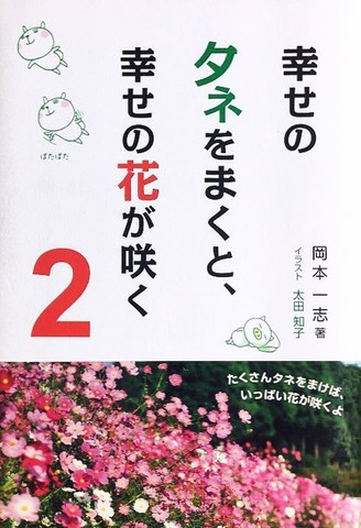 幸せのタネをまくと、幸せの花が咲く2 | 日本最大級のオーディオ