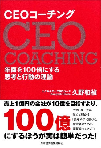 CEOコーチング―年商を100倍にする思考と行動の理論