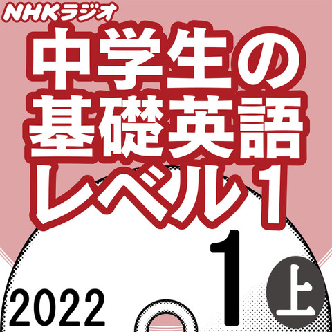 NHK「中学生の基礎英語 レベル1」2022.01月号 (上)