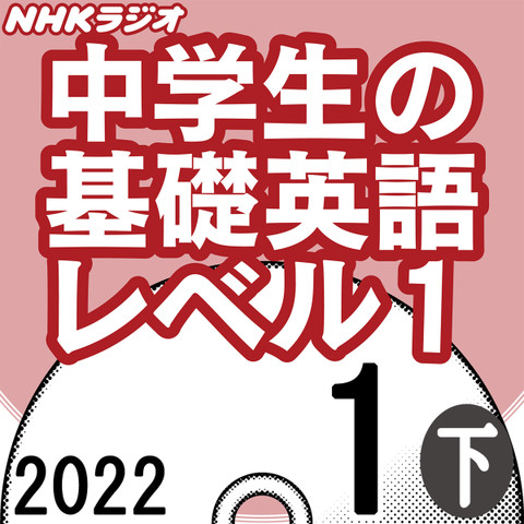 NHK「中学生の基礎英語 レベル1」2022.01月号 (下)