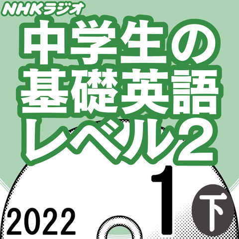 NHK「中学生の基礎英語 レベル2」2022.01月号 (下)