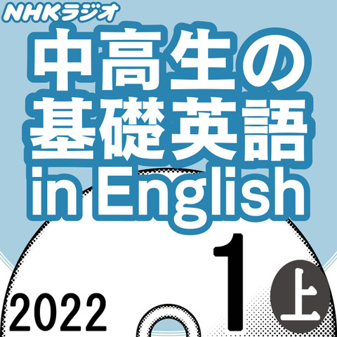 NHK「中高生の基礎英語 in English」2022.01月号 (上)