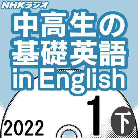 NHK「中高生の基礎英語 in English」2022.01月号 (下)