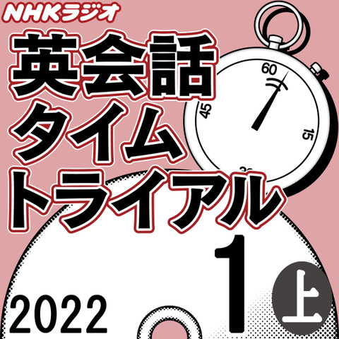 NHK「英会話タイムトライアル」2022.01月号 (上)