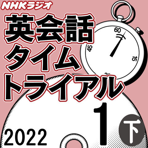 NHK「英会話タイムトライアル」2022.01月号 (下)