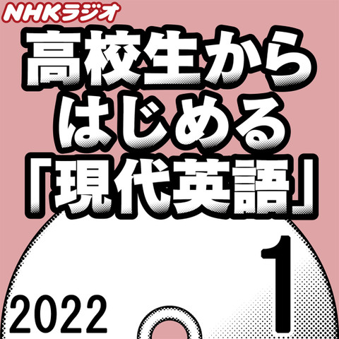 NHK「高校生からはじめる『現代英語』」2022.01月号