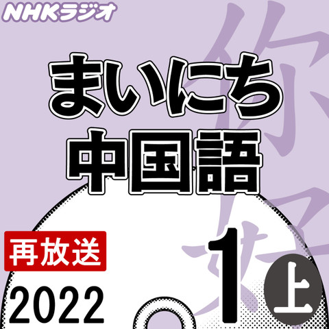NHK「まいにち中国語」 2022.01月号(上)