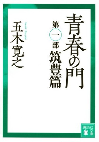 青春の門（第一部）筑豊篇 | 日本最大級のオーディオブック配信