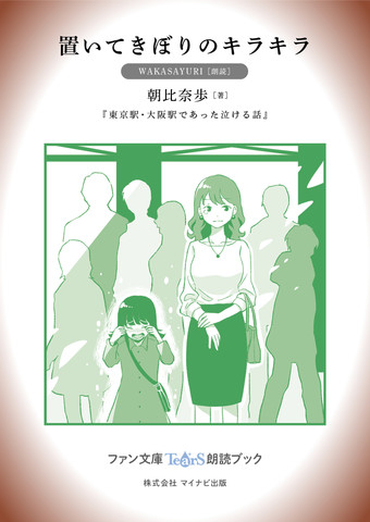 置いてきぼりのキラキラ[WAKASAYURI 朗読]:『東京駅・大阪駅であった泣ける話』所収[ファン文庫Tears朗読ブック]