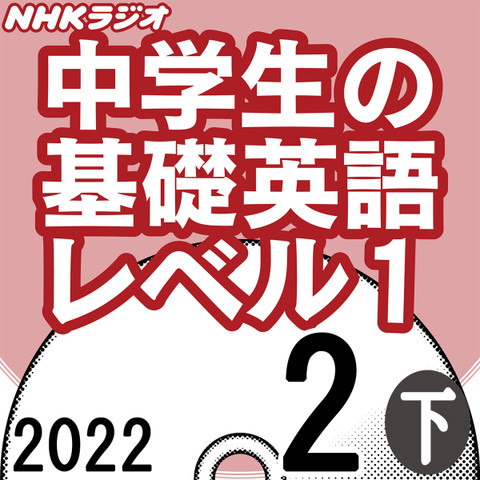 NHK「中学生の基礎英語 レベル1」2022.02月号 (下)