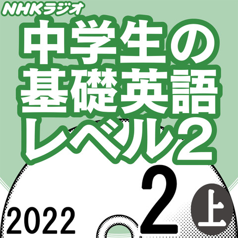 NHK「中学生の基礎英語 レベル2」2022.02月号 (上)