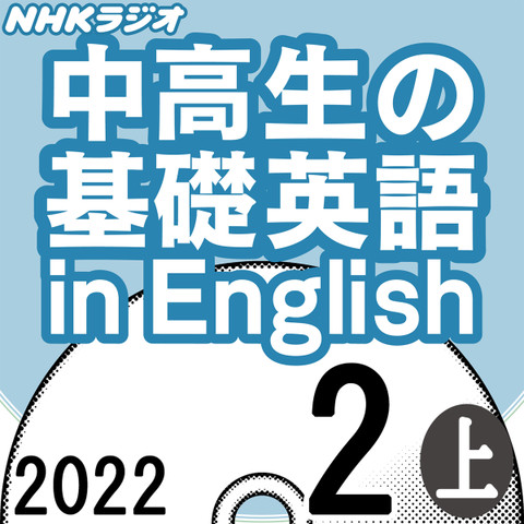 NHK「中高生の基礎英語 in English」2022.02月号 (上)