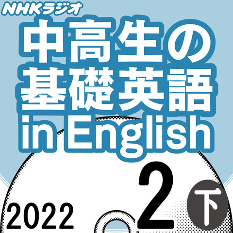 NHK「中高生の基礎英語 in English」2022.02月号 (下)