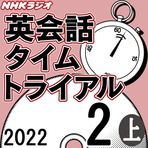 NHK「英会話タイムトライアル」2022.02月号 (上)