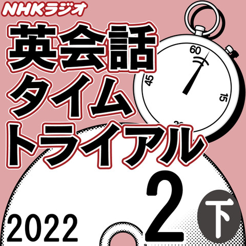 NHK「英会話タイムトライアル」2022.02月号 (下)
