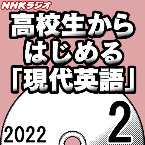 NHK「高校生からはじめる『現代英語』」2022.02月号