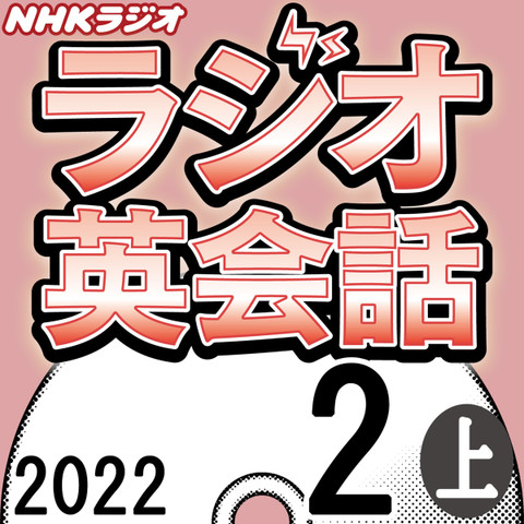 NHK「ラジオ英会話 ~ハートでつかめ!英語の極意~」2022.02月号 (上)