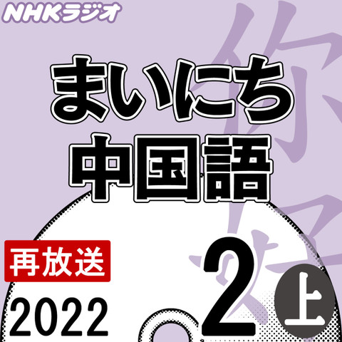 NHK「まいにち中国語」 2022.02月号(上)