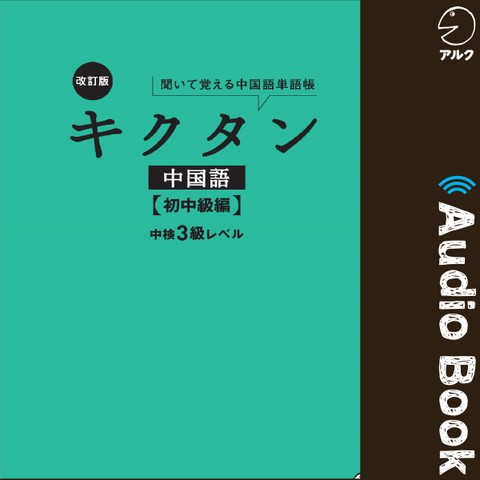改訂版キクタン中国語【初中級編】中検3級レベル | 日本最大級の