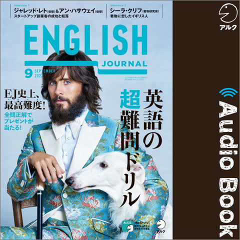 ENGLISH JOURNAL(イングリッシュジャーナル)2022年9月号
