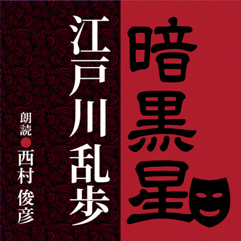 江戸川乱歩 暗黒星 | 日本最大級のオーディオブック配信サービス