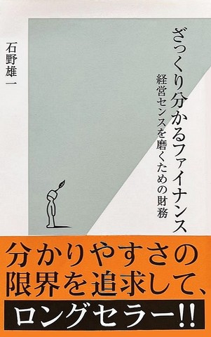 ざっくり分かるファイナンス 経営センスを磨くための財務 | 日本最大級