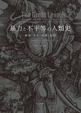 暴力と不平等の人類史: 戦争・革命・崩壊・疫病 | 日本最大級の