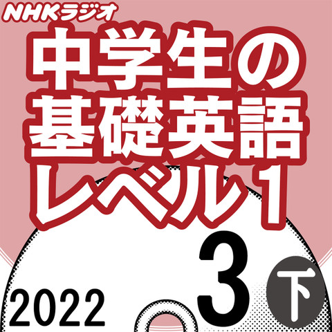 NHK「中学生の基礎英語 レベル1」2022.03月号 (下)