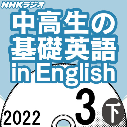 NHK「中高生の基礎英語 in English」2022.03月号 (下)