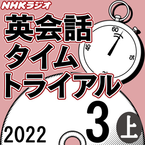 NHK「英会話タイムトライアル」2022.03月号 (上)