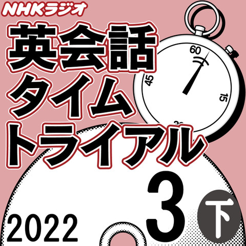NHK「英会話タイムトライアル」2022.03月号 (下)