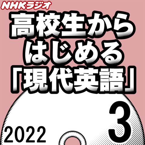 NHK「高校生からはじめる『現代英語』」2022.03月号