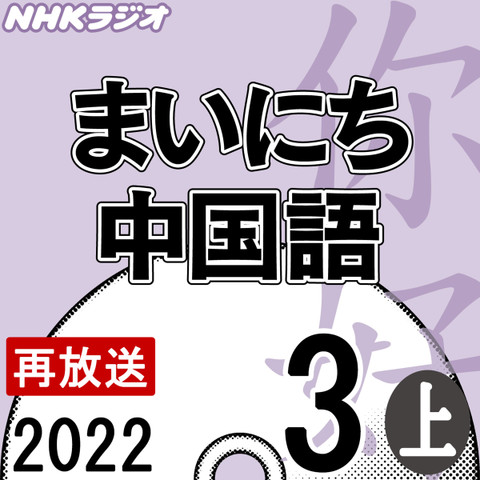 NHK「まいにち中国語」 2022.03月号(上)