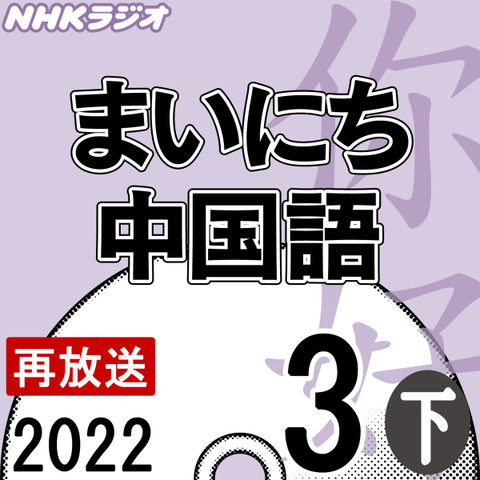 NHK「まいにち中国語」 2022.03月号(下)