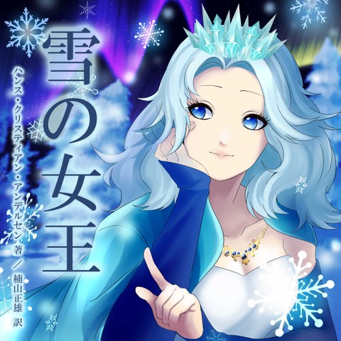 mikoが読む♪プリンセスシリーズ「雪の女王」