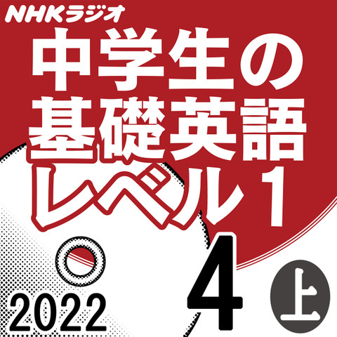 NHK「中学生の基礎英語 レベル1」2022.04月号 (上)