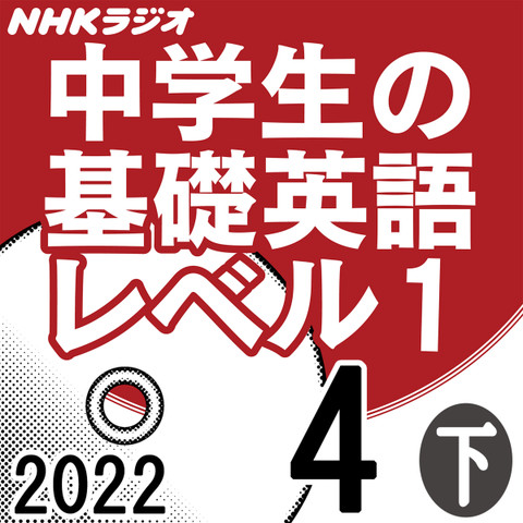 NHK「中学生の基礎英語 レベル1」2022.04月号 (下)