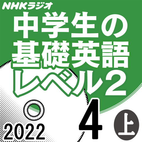 NHK「中学生の基礎英語 レベル2」2022.04月号 (上)