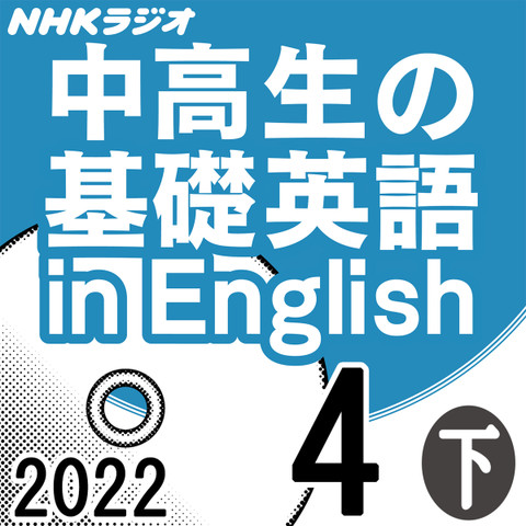 NHK「中高生の基礎英語 in English」2022.04月号 (下)