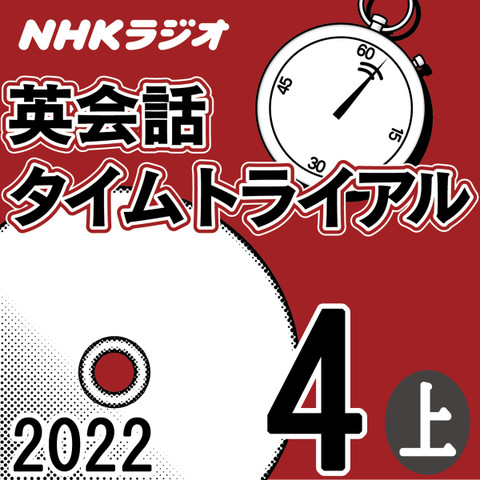NHK「英会話タイムトライアル」2022.04月号 (上)