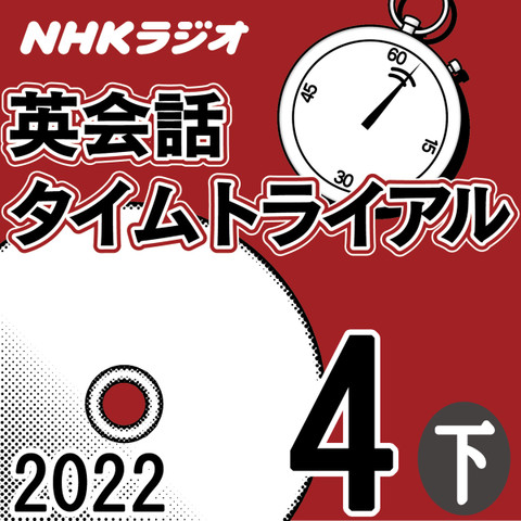 NHK「英会話タイムトライアル」2022.04月号 (下)